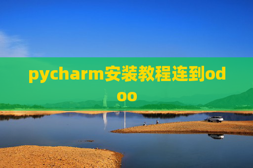 pycharm安装教程连到odoo pycharm安装教程连到odoo