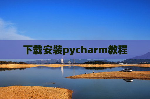 下载安装pycharm教程