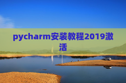 pycharm安装教程2019激活